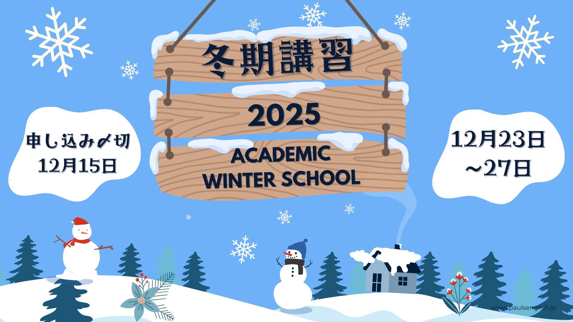 冬季講習2025サイト用