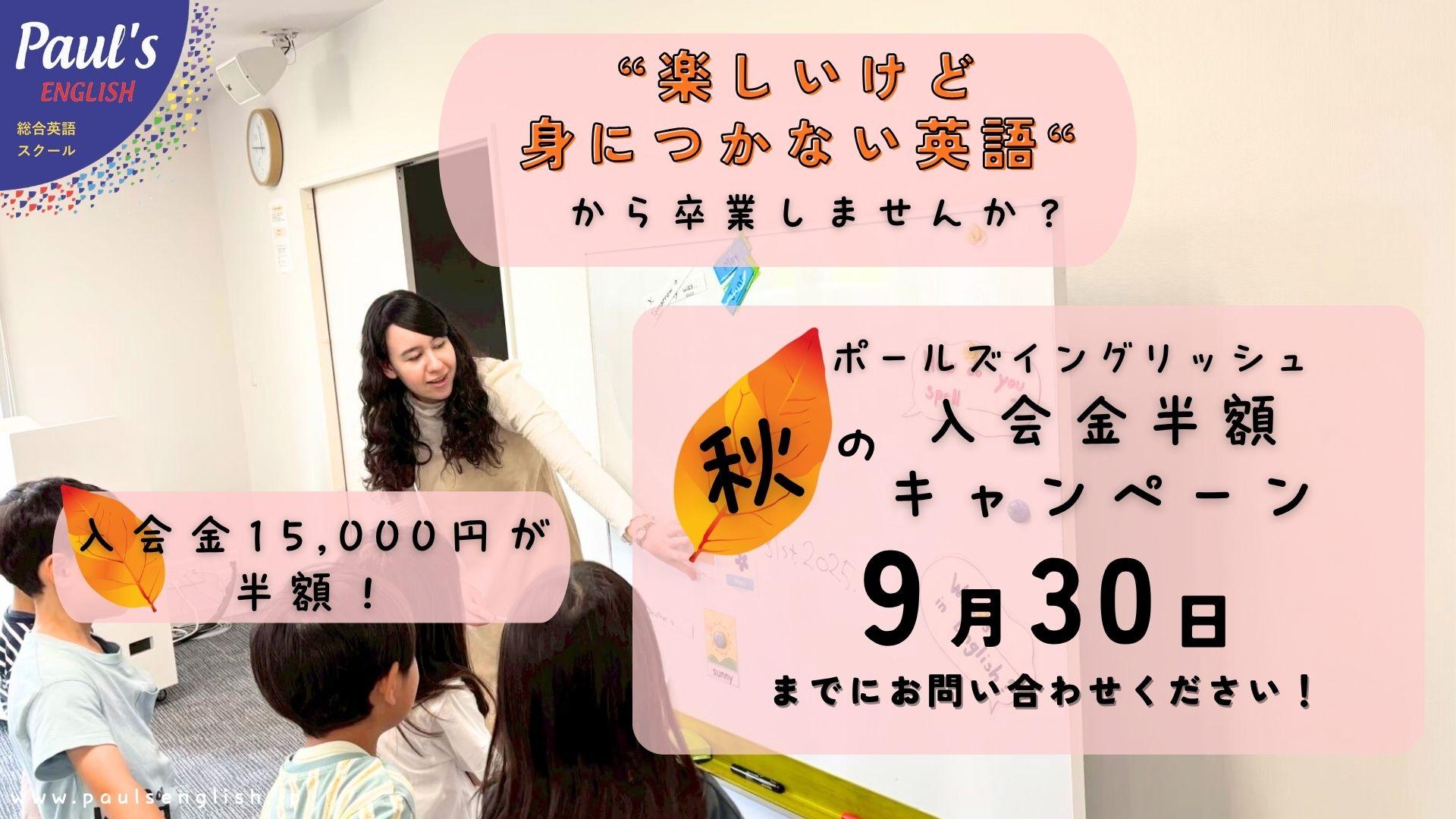 2026 Aug-Sep 入会金無料キャンペーン